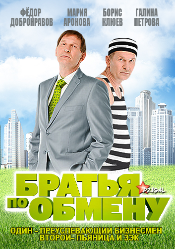  Братья по обмену