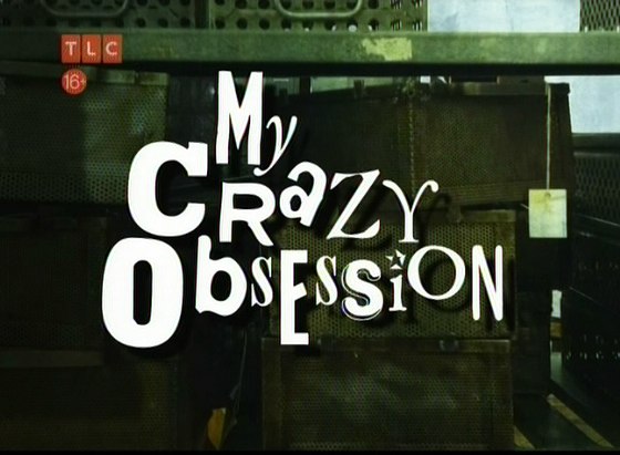 Моё безумное пристрастие: 